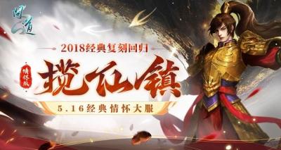 《问道》经典情怀联运大服“揽仙镇”5月16日开启！带你重回2018！-萌图百科