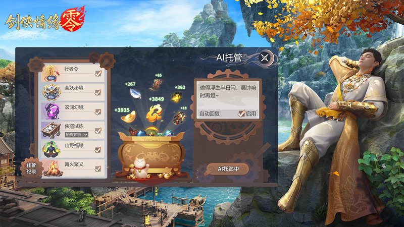 全面降肝减负！《剑侠情缘零》首创AI托管系统曝光-萌图百科