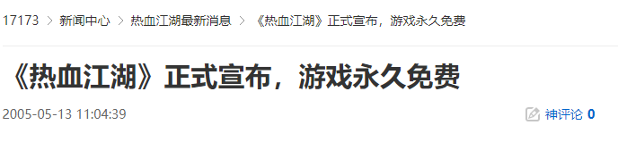 20年前的今天：《热血江湖》正式宣布，游戏永久免费-萌图百科