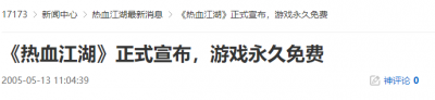 20年前的今天：《热血江湖》正式宣布，游戏永久免费-萌图百科