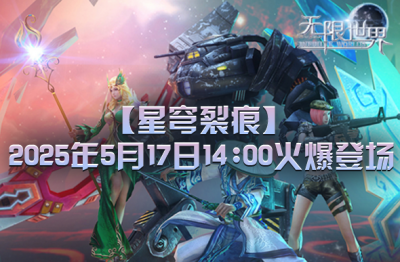 《无限世界》新服诚邀你开启多元职业畅游多元宇宙-萌图百科