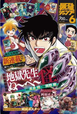 新连载《地獄先生ぬ～べ～怪》在《最強ジャンプ》上启动-萌图百科
