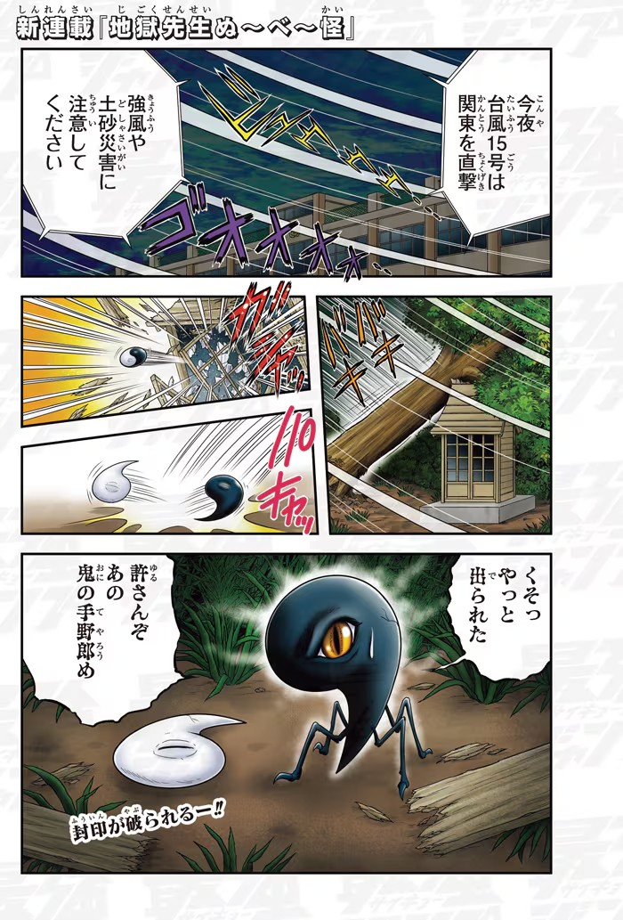 图片[3]-新连载《地獄先生ぬ～べ～怪》在《最強ジャンプ》上启动-萌图百科