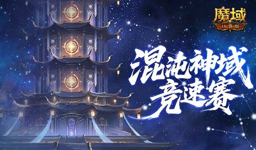 新神火霸主？魔域口袋版混沌神域竞速赛！-萌图百科