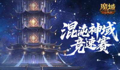新神火霸主？魔域口袋版混沌神域竞速赛！-萌图百科