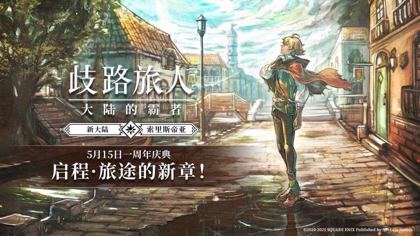 《歧路旅人：大陆的霸者》一周年庆典盛大开启！全新篇章-索里斯帝亚篇开启！-萌图百科
