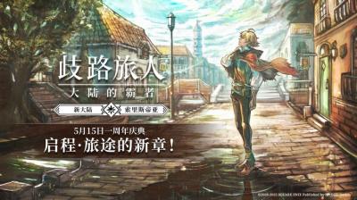 《歧路旅人：大陆的霸者》一周年庆典盛大开启！全新篇章-索里斯帝亚篇开启！-萌图百科