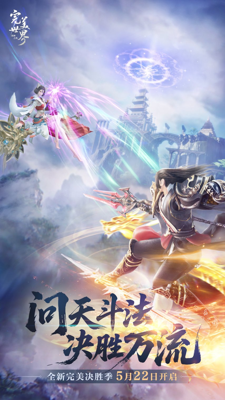 畅快PK就是这个味！《完美世界：诸神之战》决胜季5月22日开启-萌图百科