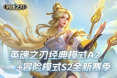 《英魂之刃》新赛季燃爆启航，520浪漫献礼！-萌图百科