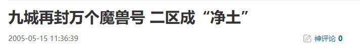 20年前的今天：九城再封万个魔兽号 二区成“净土”-萌图百科