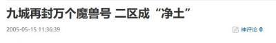 20年前的今天：九城再封万个魔兽号 二区成“净土”-萌图百科