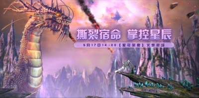 《无限世界》新服【星穹裂痕】开启预约 多重福利来袭-萌图百科
