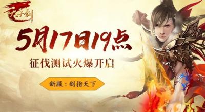 《天子剑》5月17日开测：热血重燃，剑指天下​-萌图百科