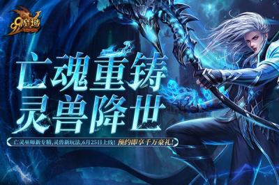灵兽助战颠覆战场！《魔域》灵兽玩法首爆 预约赢华为+周大福-萌图百科