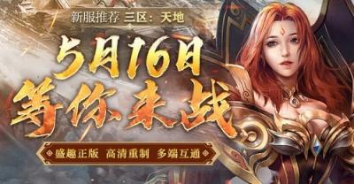 《传奇新百区-盟重神兵》三区首服“天地”5月16日火热开启！-萌图百科