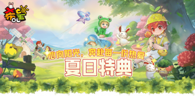积累阳光值兑换海量道具 《希望OL》夏日特典-萌图百科