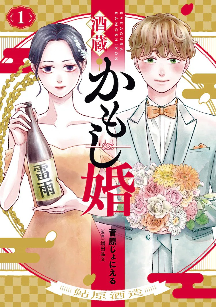 《酒藏婚事》第1卷发售，讲述专业主夫与酒藏继承人的恋爱故事-萌图百科