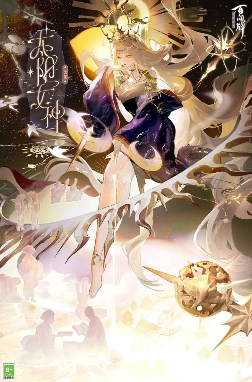 图片[3]-《阴阳师》S45赛季开启天照典藏异画太阳女神登场-萌图百科