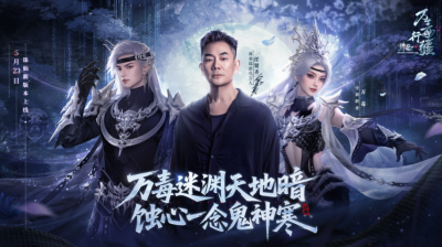 诛仙新版本体验服今日开启！任贤齐与你相约河阳！-萌图百科