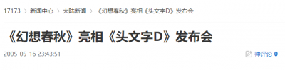 20年前的今天：《幻想春秋》亮相《头文字D》发布会-萌图百科