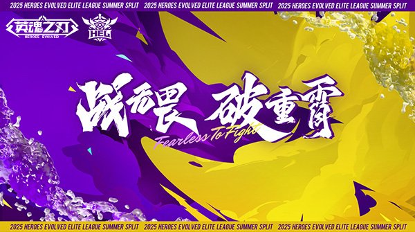 《英魂之刃》2025 HEL精英联赛夏季赛燃情开战，赛制革新奖金丰厚-萌图百科