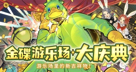 金碟狂欢!《最终幻想14》金碟庆典来啦！-萌图百科