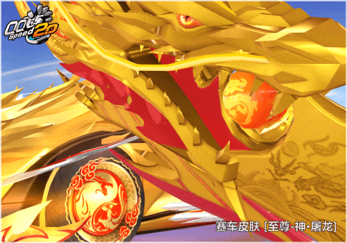 图片[3]-《QQ飞车》首发赛车皮肤【至尊-神·屠龙】520登场，人气动作美衣烟梦夜纱惊喜返场~-萌图百科