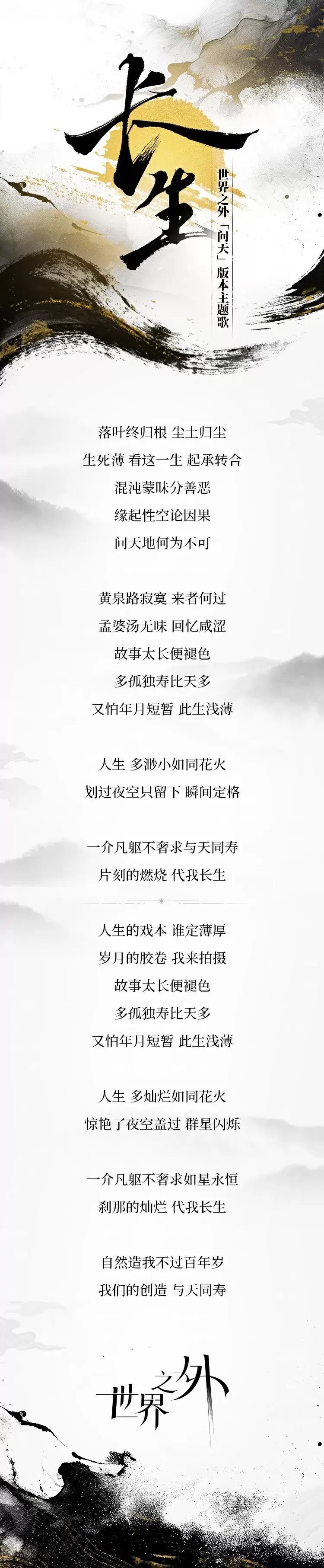 《世界之外》「问天」主题歌：长生-萌图百科