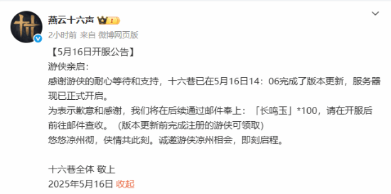 《燕云十六声》新篇开启！延迟开服送豪华补偿-萌图百科