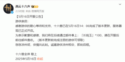 《燕云十六声》新篇开启！延迟开服送豪华补偿-萌图百科