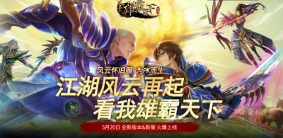 《风云》怀旧服二区明日开服！千人同屏激战，预创建豪礼抢先领！-萌图百科