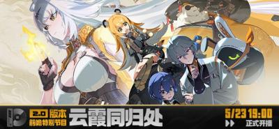 《绝区零》2.0版本「云霞同归处」前瞻特别节目预告-萌图百科