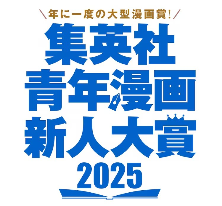 集英社创立“青年漫画新人大奖”助力新人崛起-萌图百科