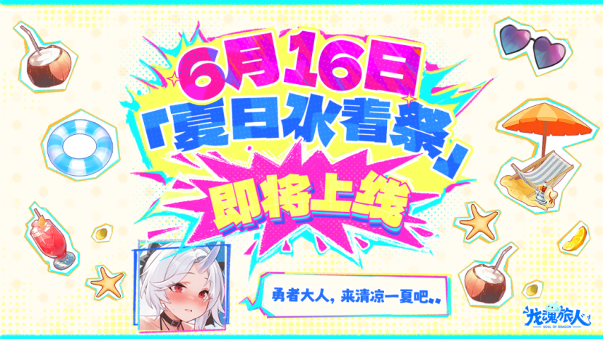 图片[8]-《龙魂旅人》6月6日全平台公测！首日至少百抽！累积送1000抽！-萌图百科