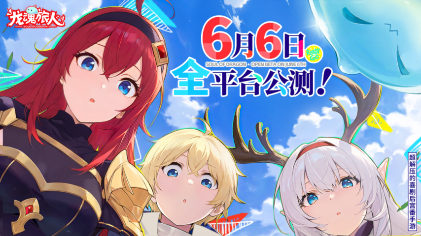 《龙魂旅人》6月6日全平台公测！首日至少百抽！累积送1000抽！-萌图百科