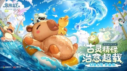 治愈系放置手游《云海之下》今日开启公测！幻兽公司诚邀您入职摸鱼~-萌图百科