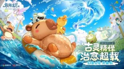 治愈系放置手游《云海之下》今日开启公测！幻兽公司诚邀您入职摸鱼~-萌图百科