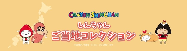 《蜡笔小新》推出地方特色周边产品-萌图百科