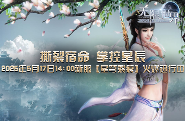 图片[3]-跨次元角色 同台竞技《无限世界》新服【星穹裂痕】-萌图百科