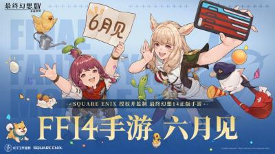 FF14手游定档6月，官方直播爆新料-萌图百科