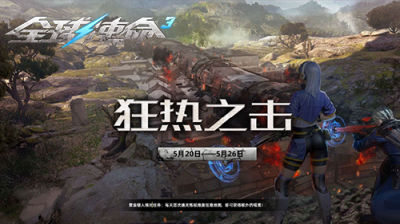 狂热之击《全球使命3》携升阶武器打响新版本-萌图百科