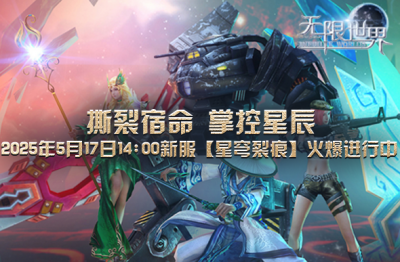 跨次元角色 同台竞技《无限世界》新服【星穹裂痕】-萌图百科