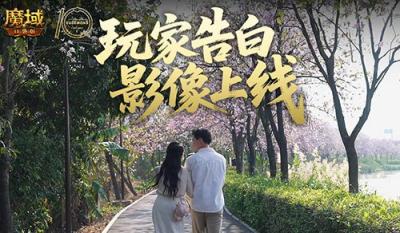这是不是你？魔域口袋版520玩家告白影像上线-萌图百科