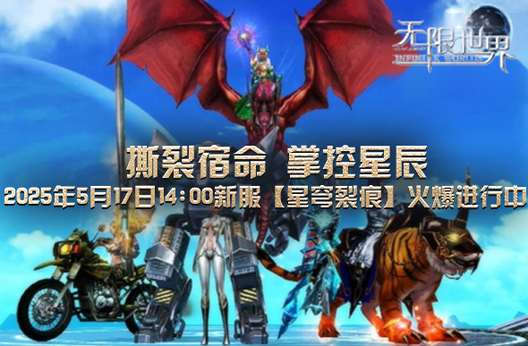 图片[2]-跨次元角色 同台竞技《无限世界》新服【星穹裂痕】-萌图百科