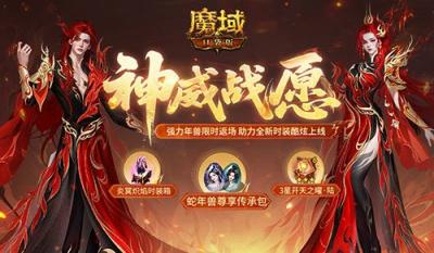 蛇年兽返场！魔域口袋版神威战愿开启-萌图百科