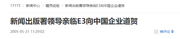 20年前的今天：新闻出版署领导到访E3展会-萌图百科