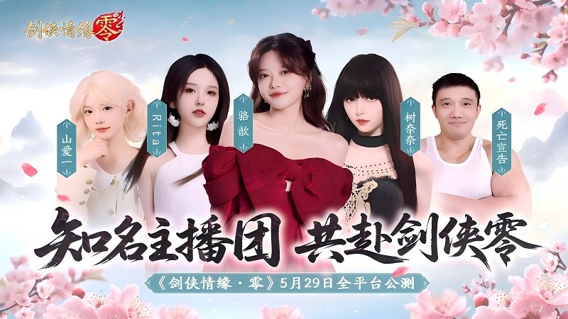 骆歆Rita领衔！《剑侠情缘·零》明星主播天团助阵公测-萌图百科