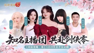 骆歆Rita领衔！《剑侠情缘·零》明星主播天团助阵公测-萌图百科