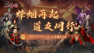 《封神榜》端游全新版本“烽烟再起 道友同行”震撼上线-萌图百科