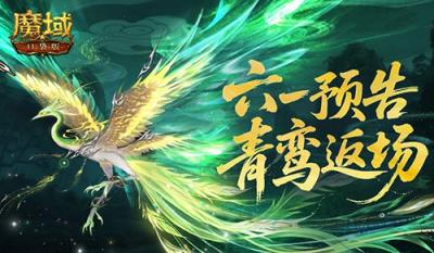 青鸾返场！魔域口袋版六一童趣活动预告-萌图百科